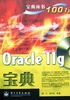 Oracle 11g宝典