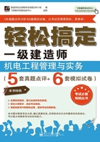 轻松搞定一级建造师：机电工程管理与实务