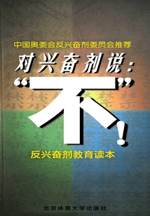 對興奮劑說：“不!”