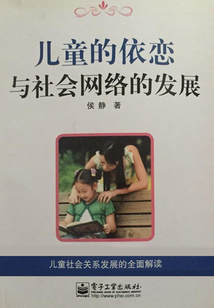 兒童的依戀與社會網(wǎng)絡的發(fā)展