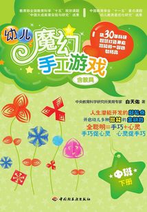 幼兒魔幻手工游戲（中班下）