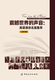震撼世界的聲音：英語演講名篇集萃：漢英對(duì)照