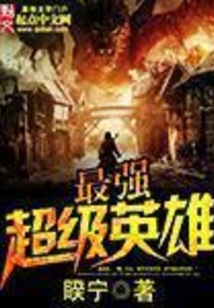 最强超级英雄