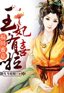 福田蜜意：王妃，有喜啦