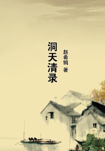 洞天清錄