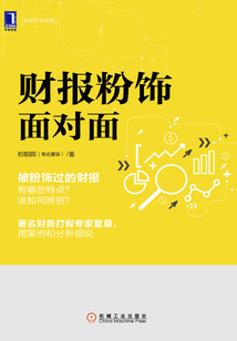 財報粉飾面對面