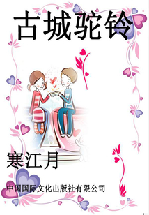 古城駝鈴