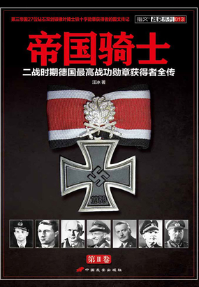 帝国骑士：二战时期德国最高战功勋章获得者全传（第1卷）在线阅读