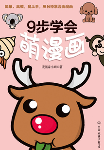 9步學會萌漫畫