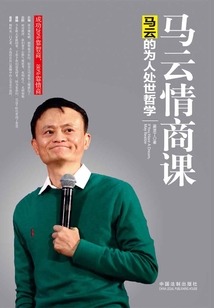馬云情商課:馬云的為人處世哲學(xué)