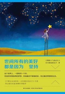 世間所有的美好，都是因為堅持