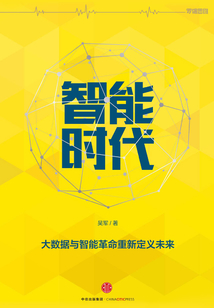 智能時代:大數據與智能革命重新定義未來