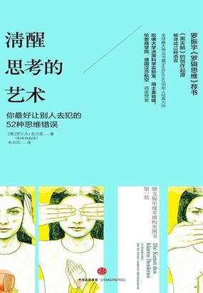  清醒思考的艺术：你最好让别人去犯的52种思维错误|200