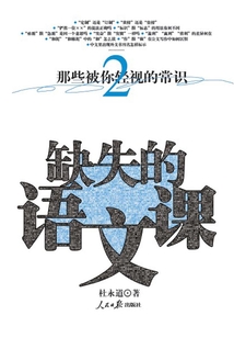 缺失的語文課：那些被你輕視的常識（2）
