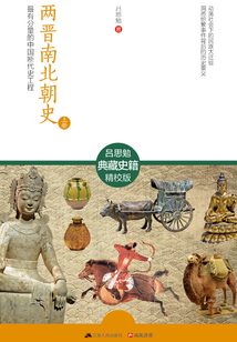 两晋南北朝史(上册)
