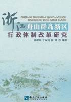 浙江舟山群岛新区行政体制改革研究