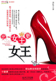 比女王更女王