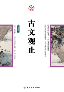 古文觀止（插圖版）