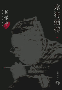张恨水经典作品系列：水浒新传（上）
