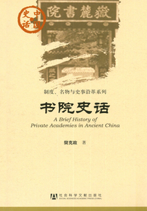 書院史話