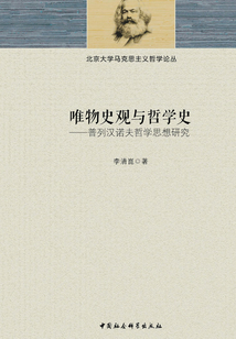 唯物史觀與哲學(xué)史:普列漢諾夫哲學(xué)思想研究