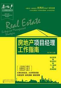 房地产项目经理工作指南