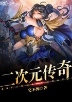 二次元傳奇在線閱讀