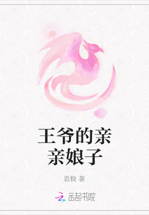 王爺的親親娘子