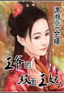 王爺的雙面王妃