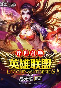 異世召喚之英雄聯盟