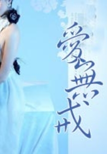 愛無戒