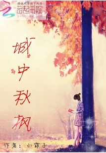 城中秋楓