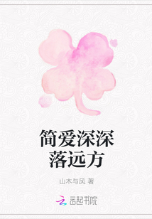 簡愛深深落遠(yuǎn)方