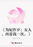 《為妃作歹：女人，再愛我一次。》在線閱讀