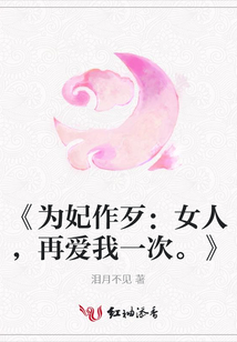 《為妃作歹：女人，再愛我一次。》