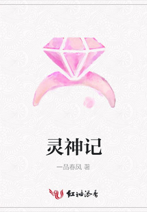 靈神記