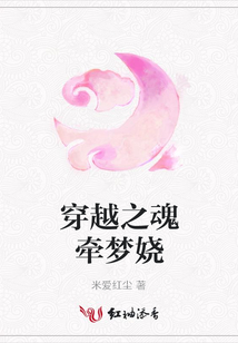 穿越之魂牵梦娆