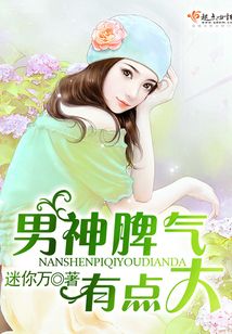 男神脾气有点大