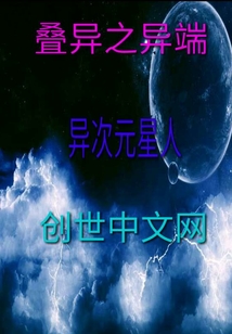 疊異之邪說