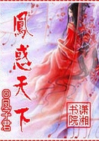 鳳惑天下在線閱讀