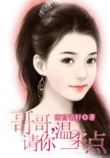 老公，请你温柔一点