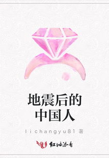 地震后的中國人