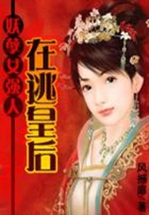 妖孽女強人：在逃皇后