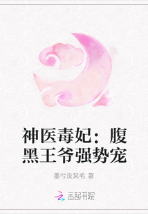 神醫毒妃：腹黑王爺強勢寵