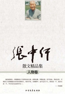 張中行散文精品集（人物卷）