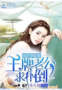 國民喵妻：王牌老公求撲倒