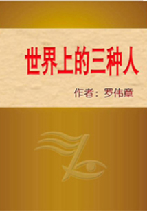 世界上的三种人