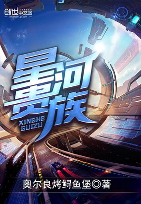 星河贵族在线阅读