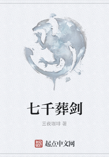 七千葬劍