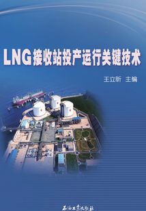 LNG接收站投產運行關鍵技術